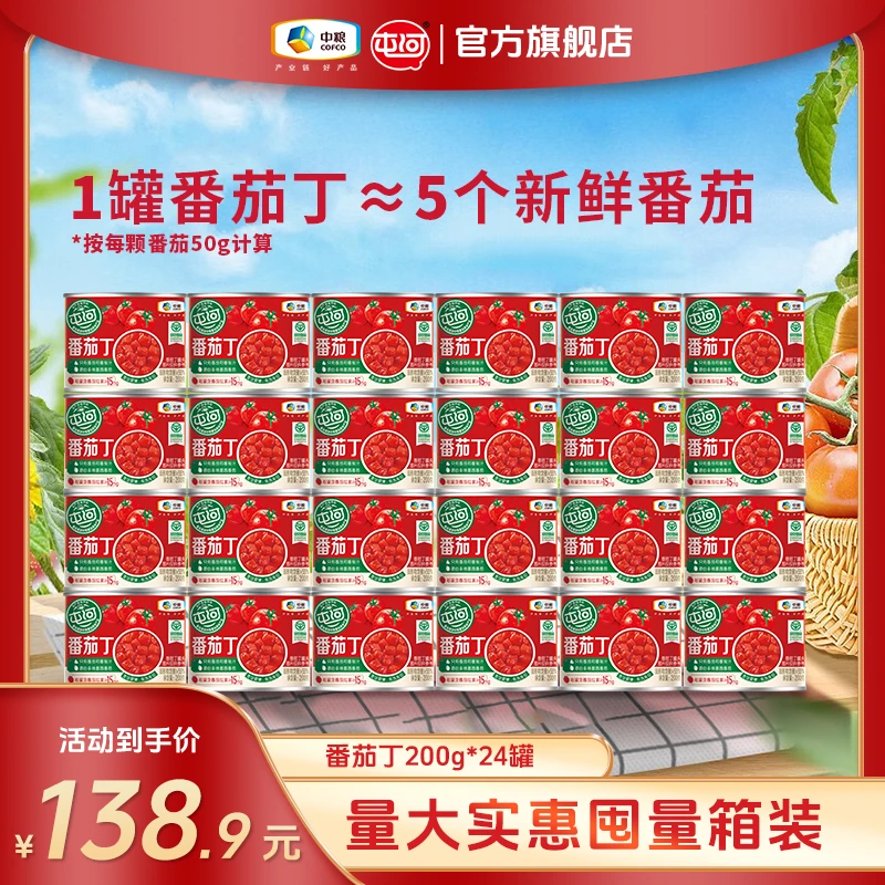 【25年产季】新疆内蒙番茄丁24罐囤货箱装中粮屯河绿色食品