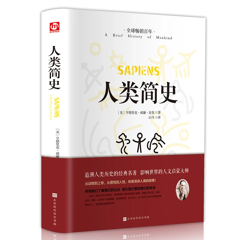 人类简史人类历史起源从动物到上帝亨德里克·威廉·房龙自然科学