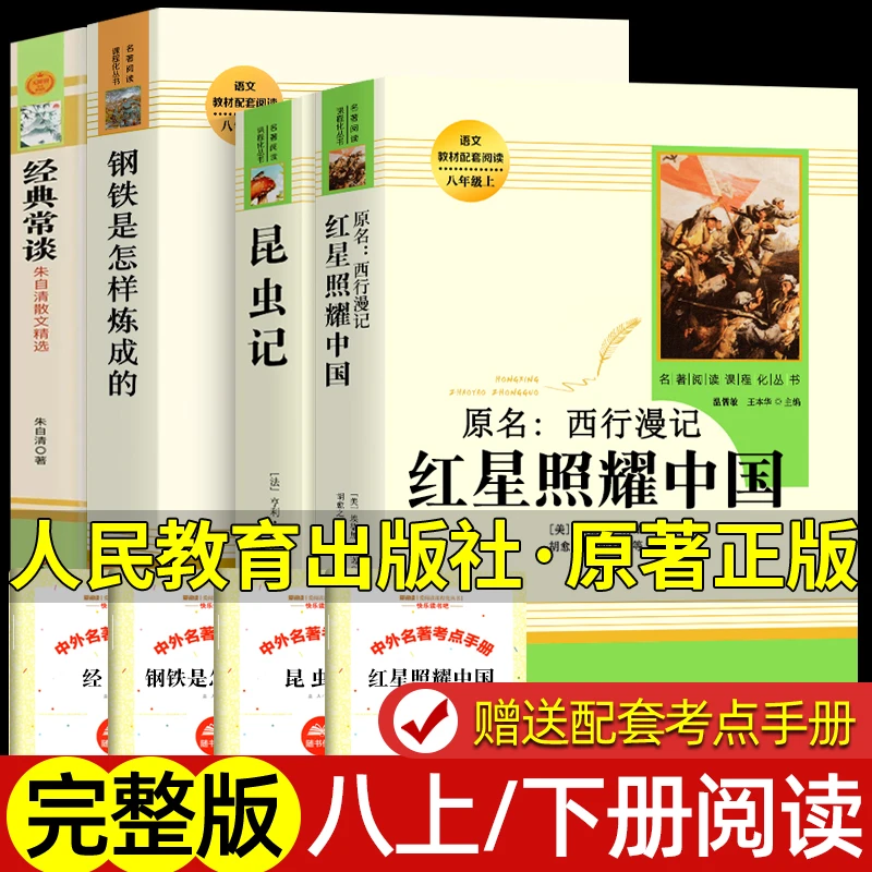 钢铁是怎样练成的经典常谈八年级下上册名著红星照耀中国昆虫记