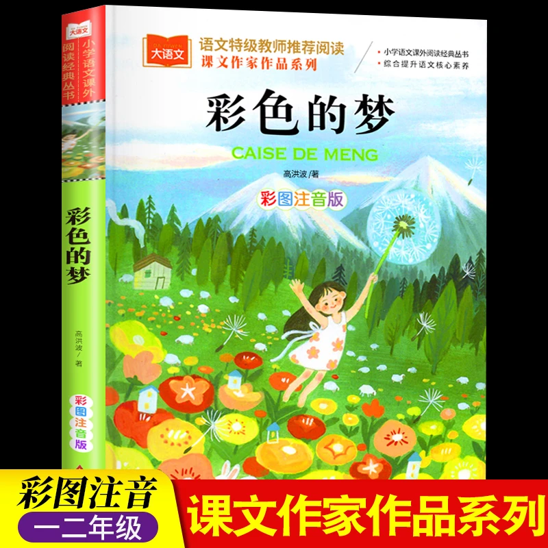 彩色的梦 阅读正版小学生人教版 带拼音的儿童童话寓言故事书籍