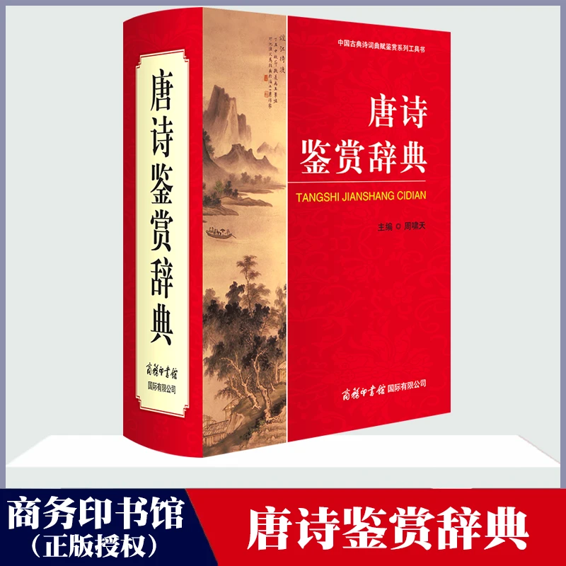 商务印书馆】唐诗鉴赏辞典 正版包邮中国唐五代古诗词鉴赏初高中