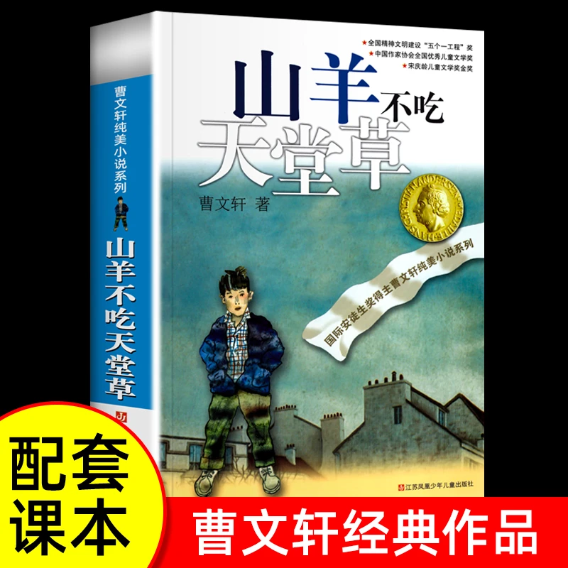 正版曹文轩山羊不吃天堂草儿童文学获奖作品小学生经典课外阅读书