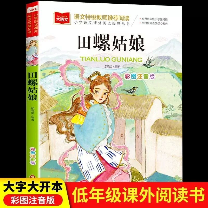 田螺姑娘 阅读正版小学生人教版 带拼音的儿童童话寓言故事书籍