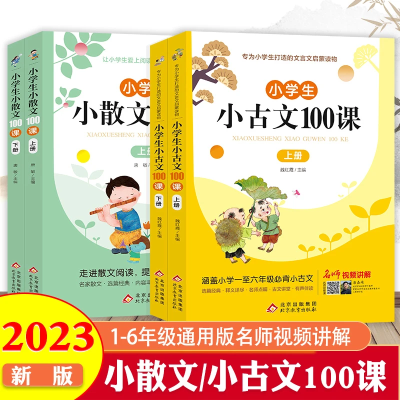小学生小散文小古文100课上下册彩图注音版1-6年级文言文阅读训练
