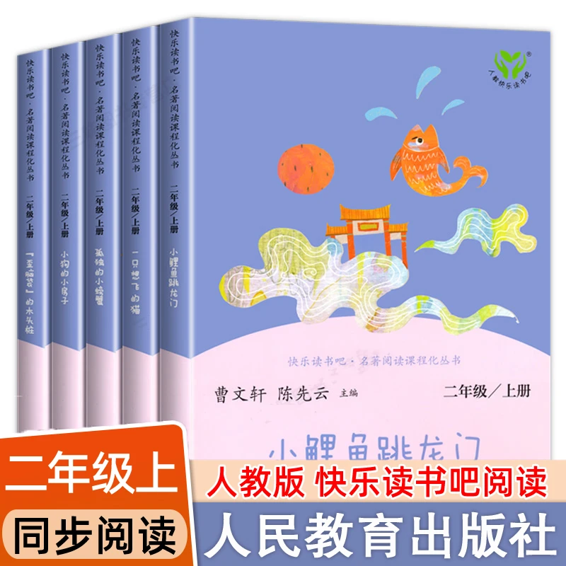二年级上册bi读的课外书人教版小鲤鱼跳龙门快乐读书吧小狗小螃蟹
