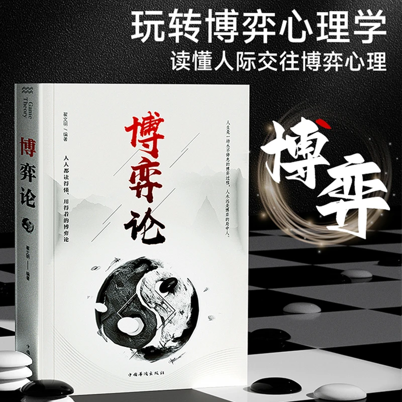 博弈论正版原著经商谋略人际交往谈判为人处世商业心理学优价好书