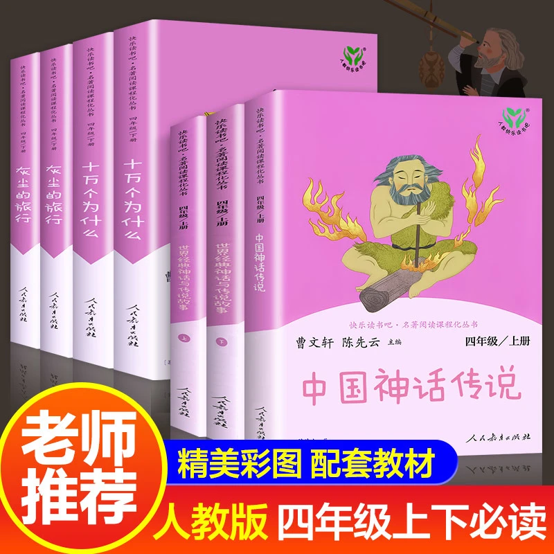 人教版中国古代神话传说故事世界经典神话与传说故事大全语文阅读