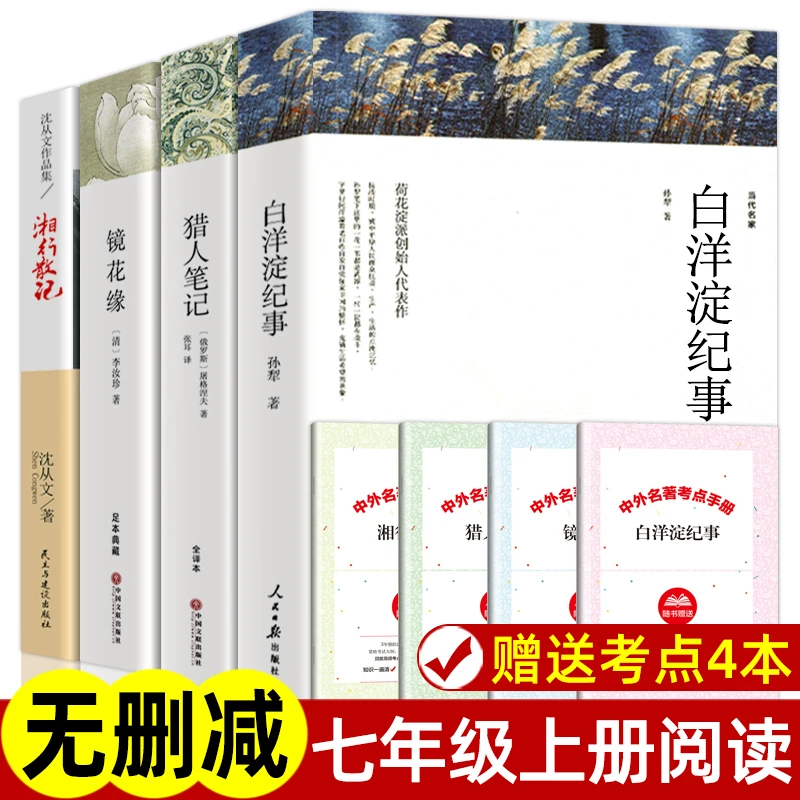 七年级上下册课外名著猎人笔记朝花夕拾白洋淀纪事正版原著无删减