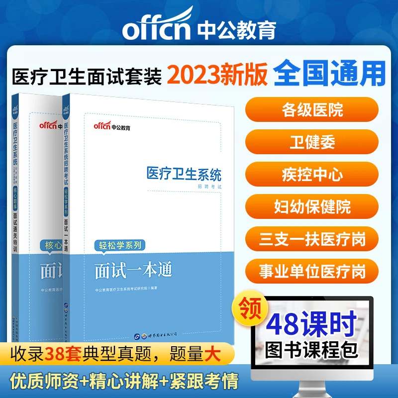 中公医疗面试】一本通教材通关特训核心题库医疗卫生系统公开招聘
