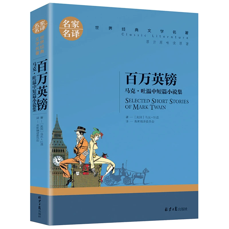 世界名著正版百万英镑福尔摩斯我是猫海底两万里中小学生课外阅读
