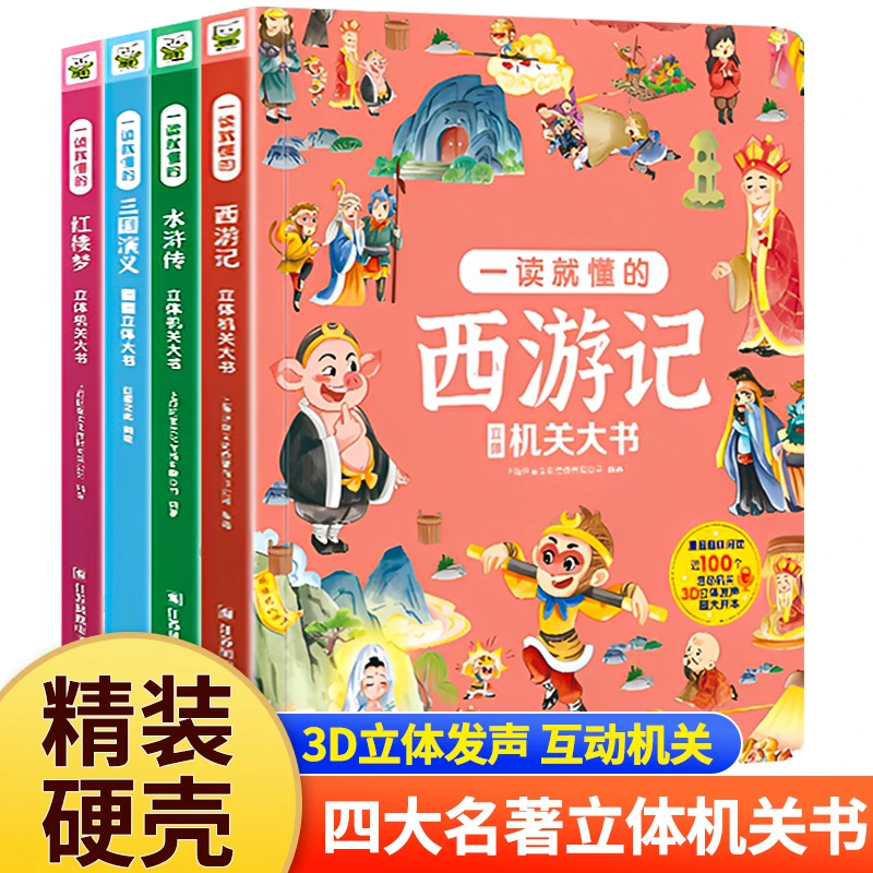 【正版】四大名著立体机关翻翻书西游记水浒传三国演义红楼梦一读