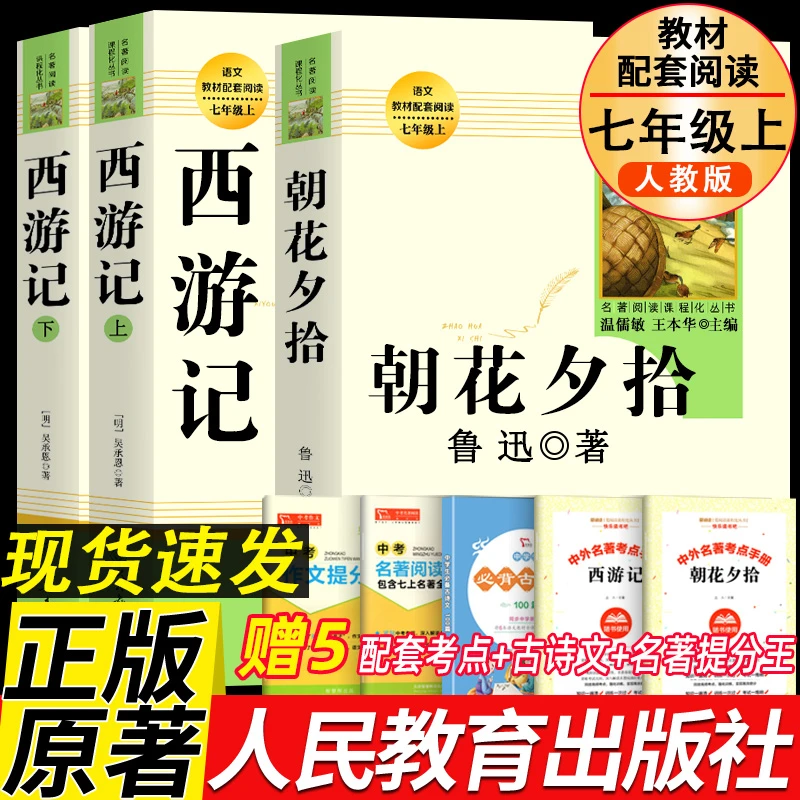 朝花夕拾正版原著书籍人教版西游记赠考点鲁迅著七年级bi读上下册