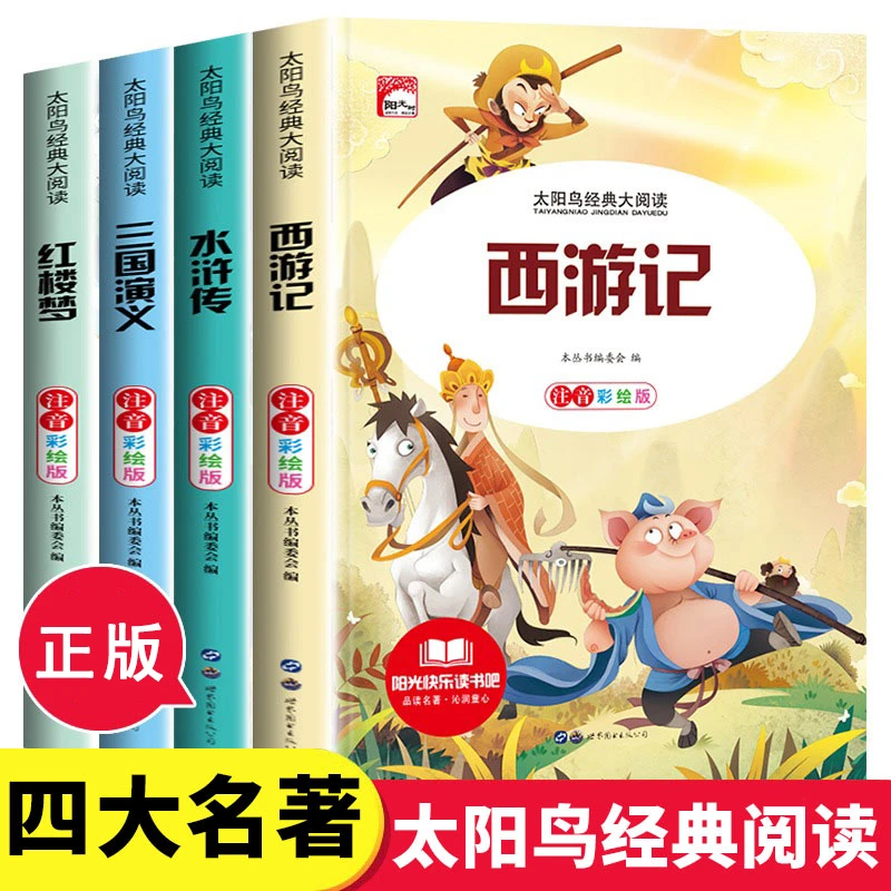 【彩图注音版】四大名著西游记三国演义红楼梦水浒传小学生课外阅读