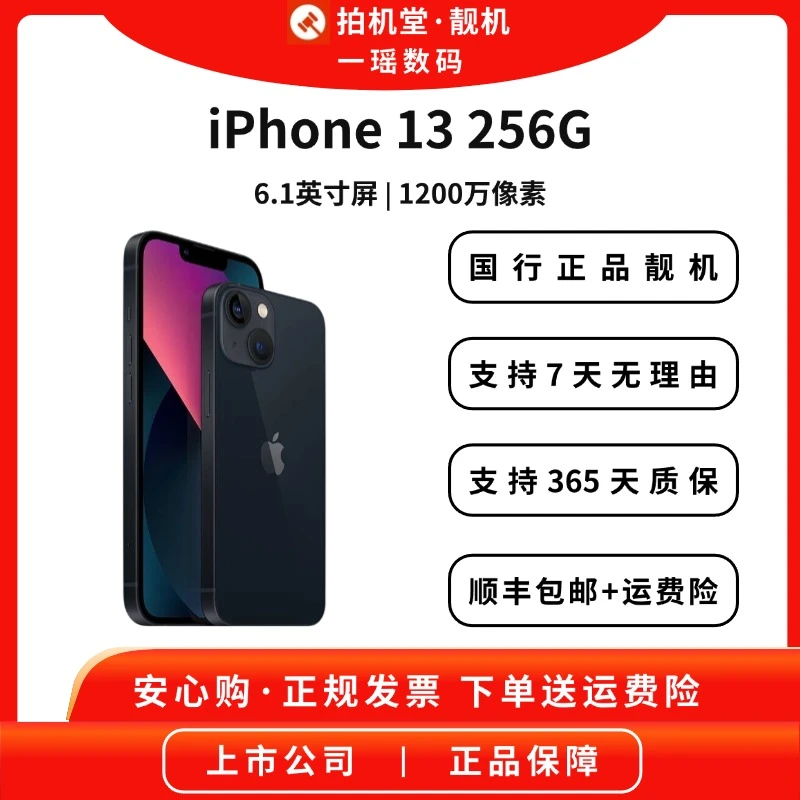 95新 Apple/苹果 iPhone 13 256G 国行正品 全网通【一瑶数码专属】
