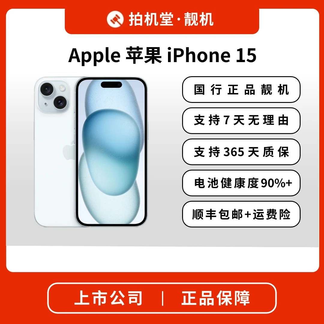 99新 Apple/苹果  iPhone 15 256G 国行正品严选靓机 全网通 128G