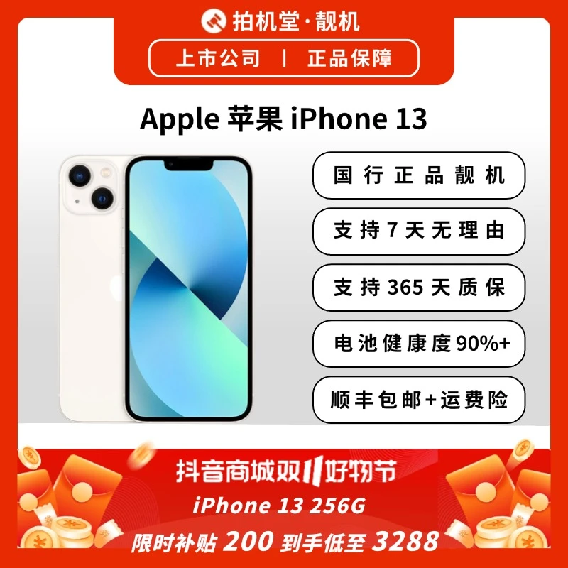 99新 Apple/苹果 【店铺补贴】iPhone 13 256G 国行正品 全网通