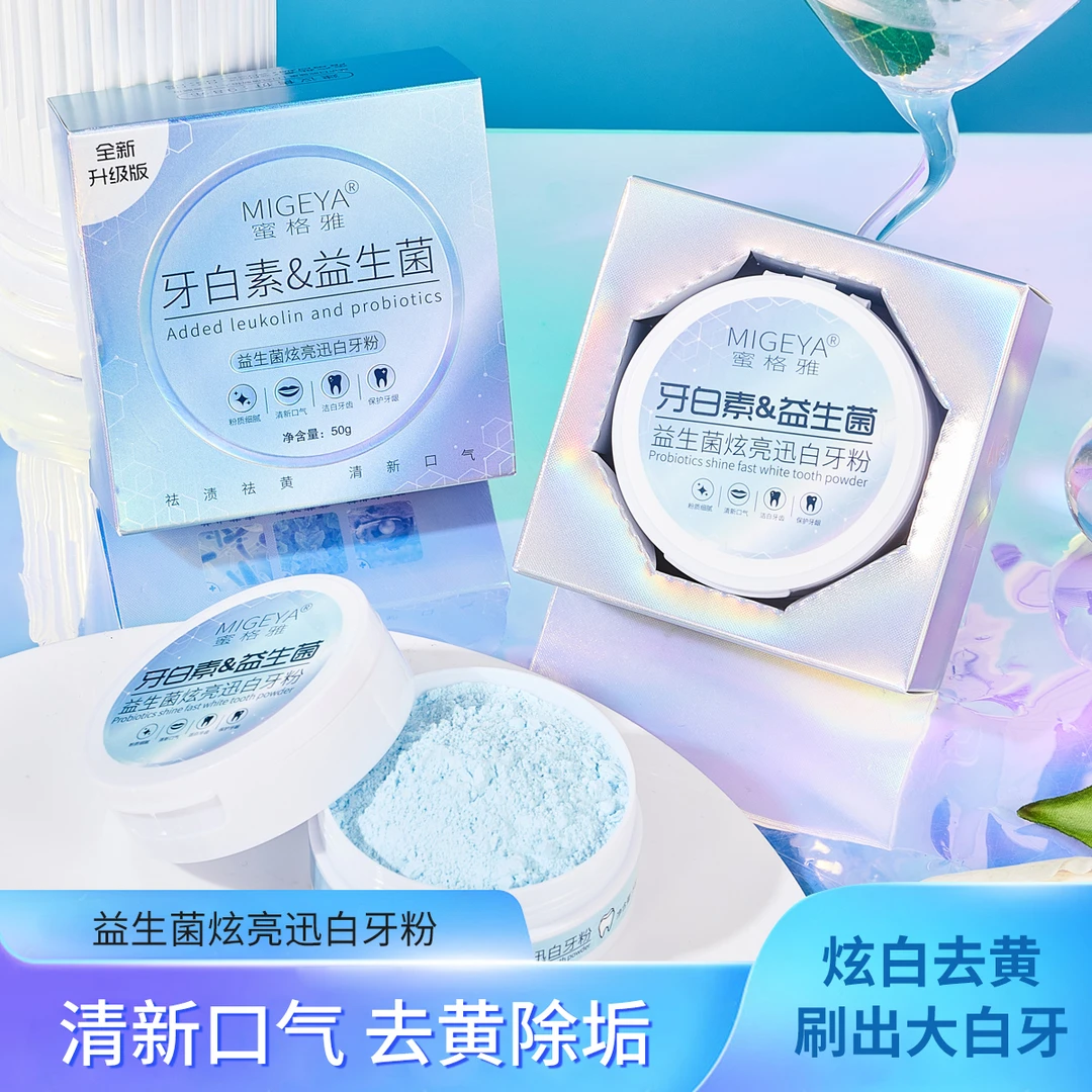蜜格雅益生菌炫亮讯白牙粉&