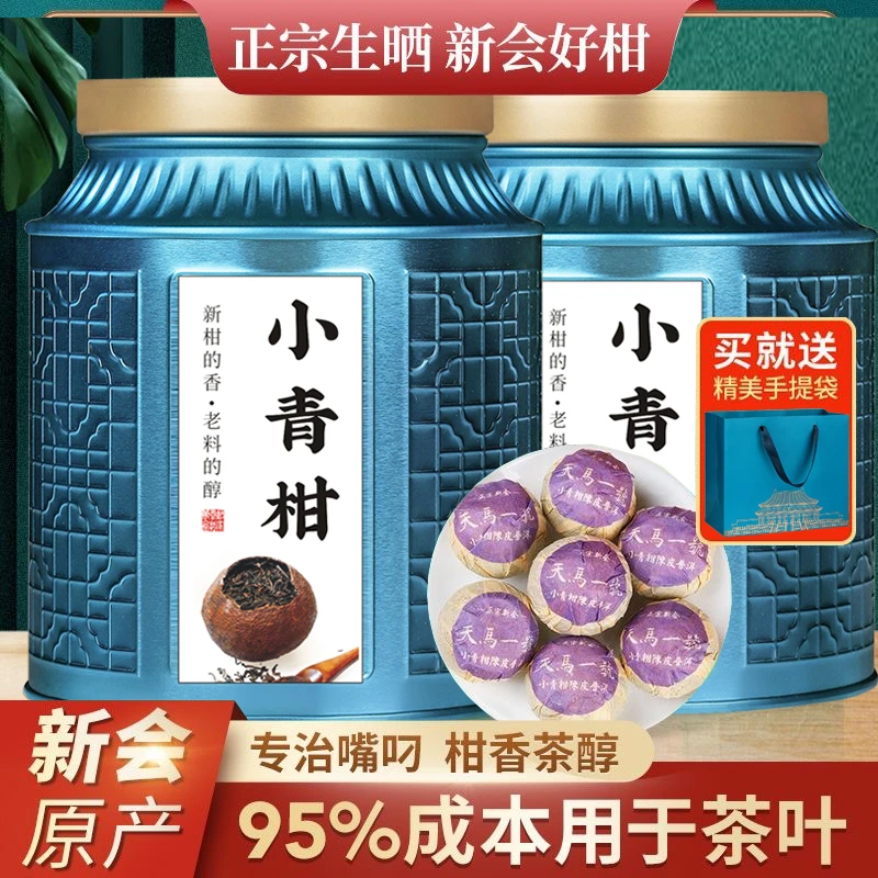 正宗新会天马小青柑普洱云南柑普茶熟茶陈皮十年宫廷橘普茶叶批发