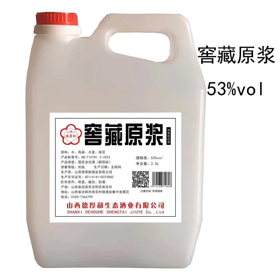 德厚和杏花村窖藏原浆53度2500ml清香型白酒纯粮酿造优级酒53度