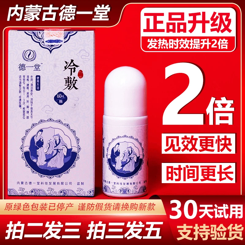 官方德一堂冷敷剂凝胶官网正品涂抹型外用凝胶家用乳膏凝膏得一堂