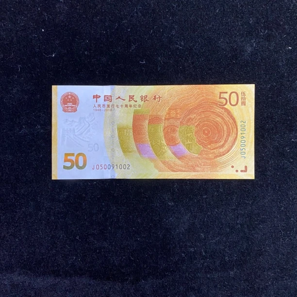 人民币发行70周年纪念钞单张