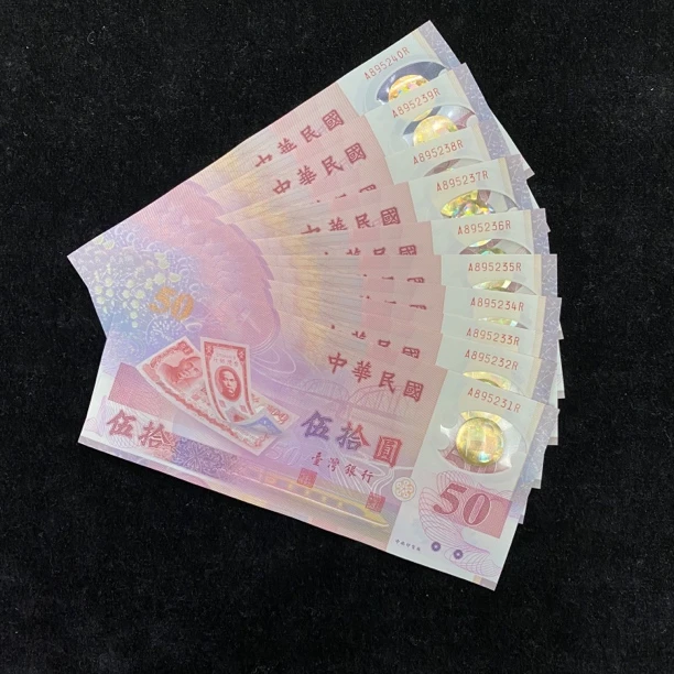 1999年台湾50元塑料钞，号码随机