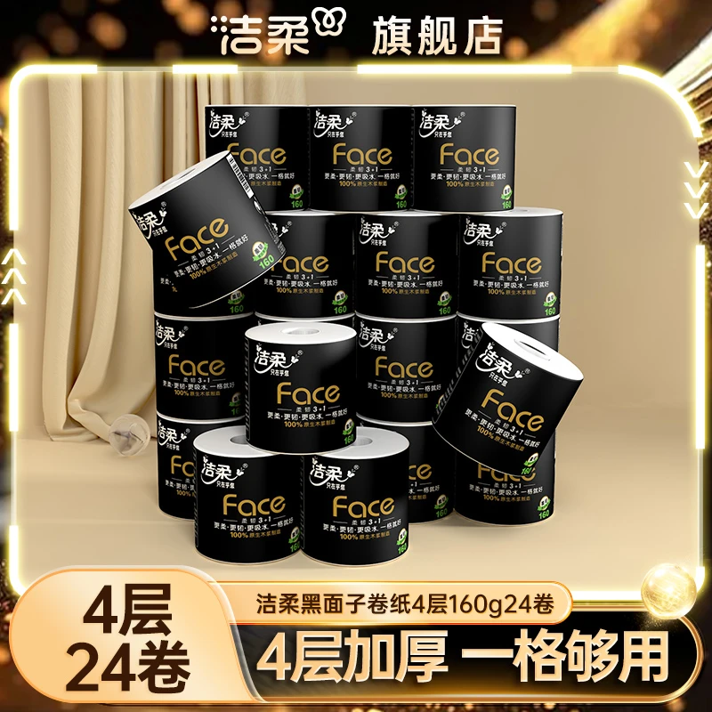 洁柔黑Face卷纸4层160克24卷加厚卷筒纸家用厕纸整箱实惠装卫生纸
