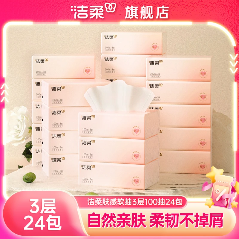 洁柔肤感抽纸3层100抽24包纸巾自然无香柔软家用亲肤面巾纸卫生纸