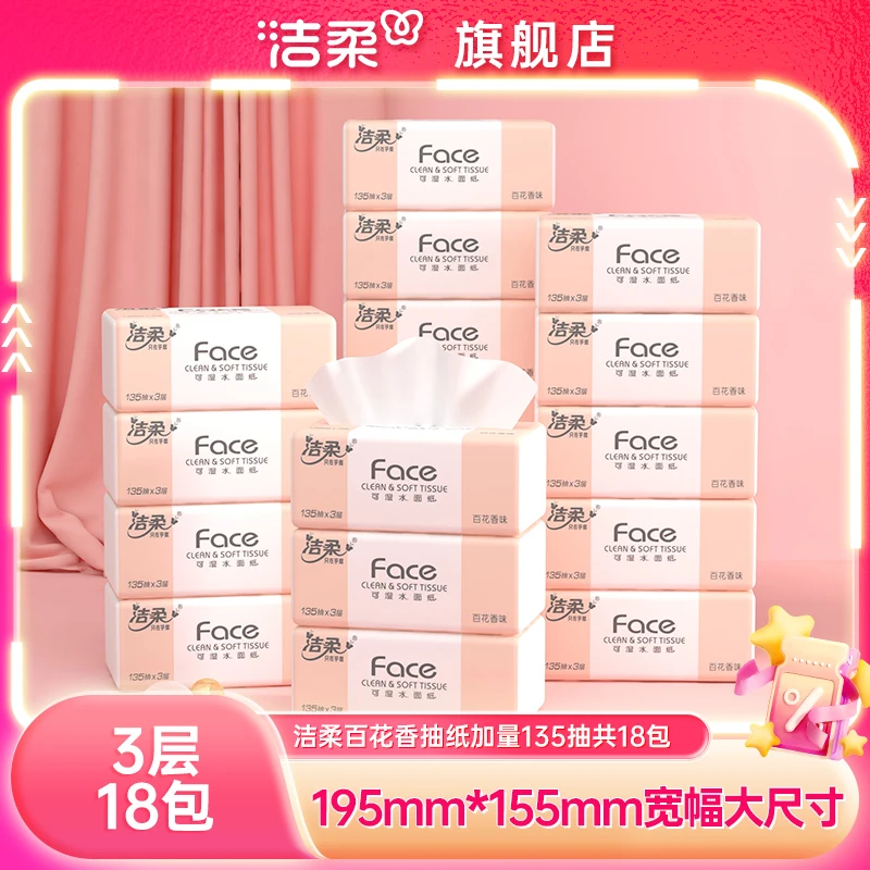 洁柔百花香抽纸3层135抽18包可湿水纸巾卫生纸整箱家用实惠装纸抽