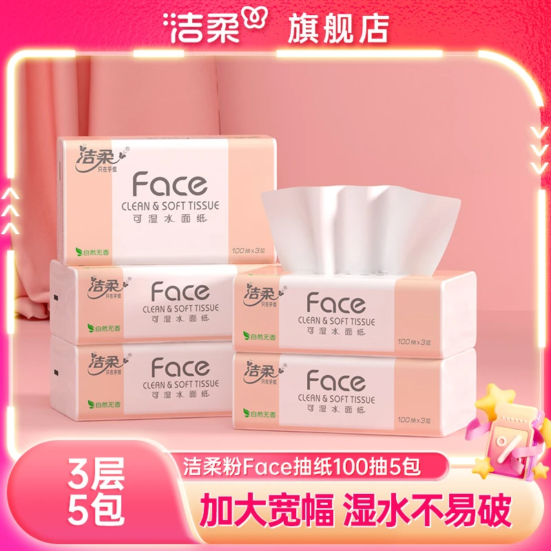 洁柔face抽纸3层5包无香纸巾家用卫生纸擦手纸整箱家用实惠装纸巾