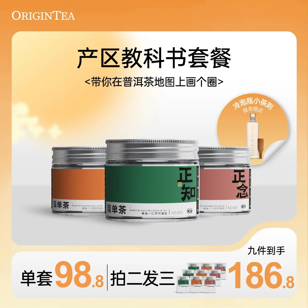 【直播专用】ORIGIN TEA简单茶生茶产区教科书正知正法正念