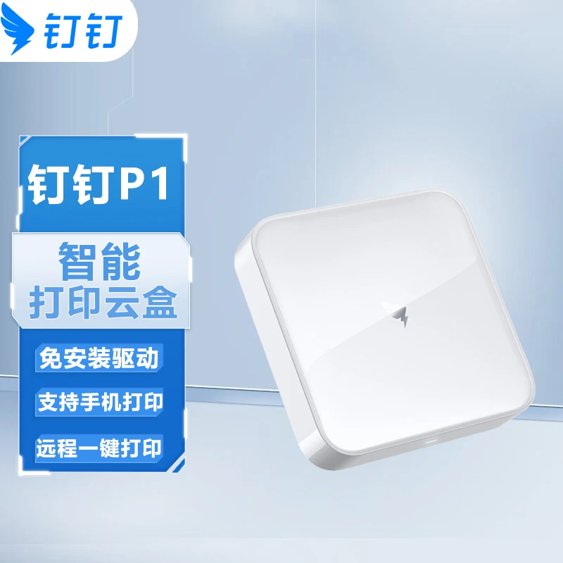 钉钉P1 智能打印云盒 打印机升级云打印 无线远程 手机打印