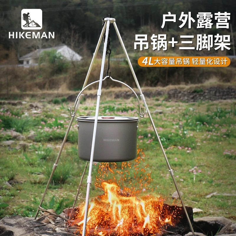 HIKEMAN户外野营吊锅大容量篝火三脚架野炊行军锅露营吊架锅炊具
