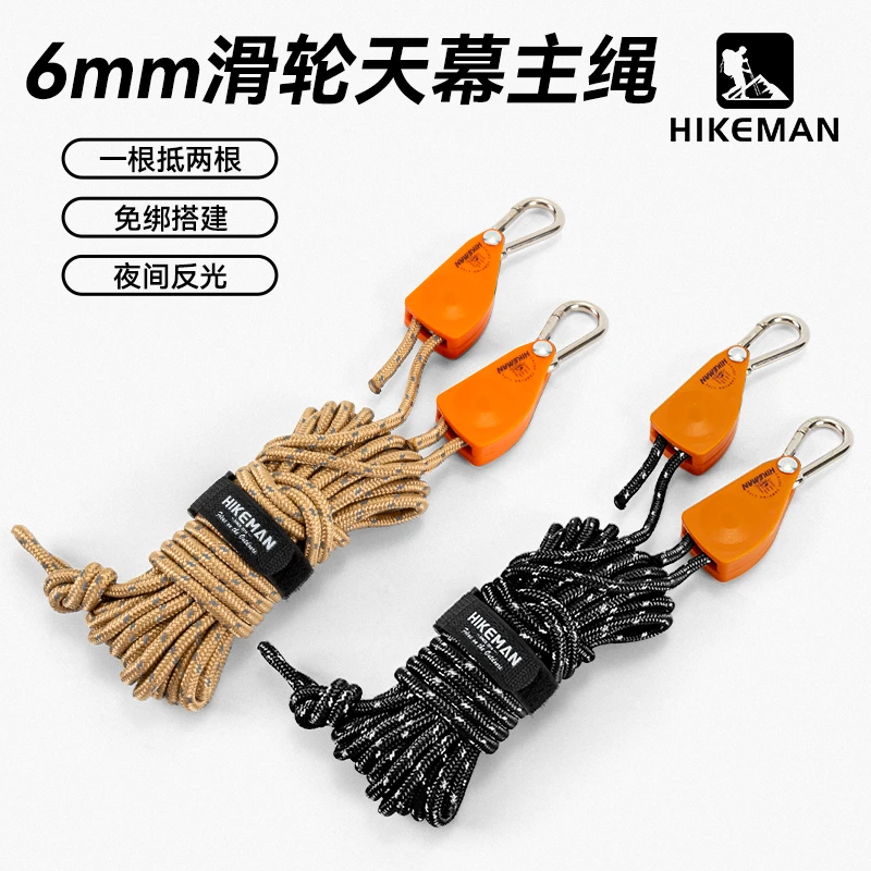 HIKEMAN户外天幕滑轮主风绳6mm加粗反光绳大型帐篷快速紧绳器10米