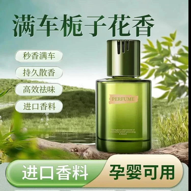 栀子花香车载香薰汽车香水高级感轻奢香氛持久留香车内除异味L