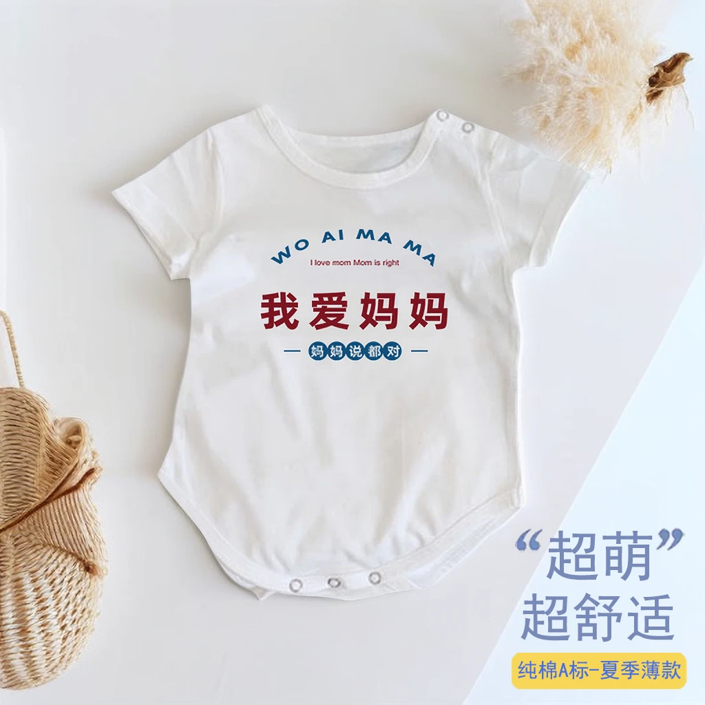 我爱妈妈婴儿衣服夏季薄款新生儿舒适亲肤搞怪文字连体包屁衣短袖