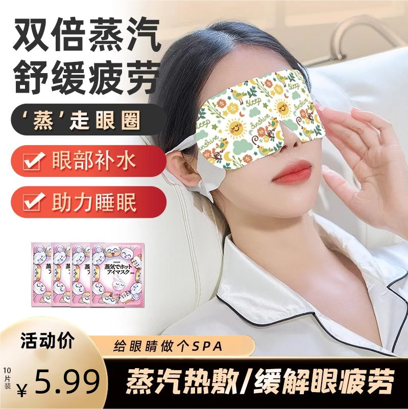 【10片装】洋甘菊蒸汽眼罩缓解眼疲劳眼干涩热敷学生眼部睡觉午睡