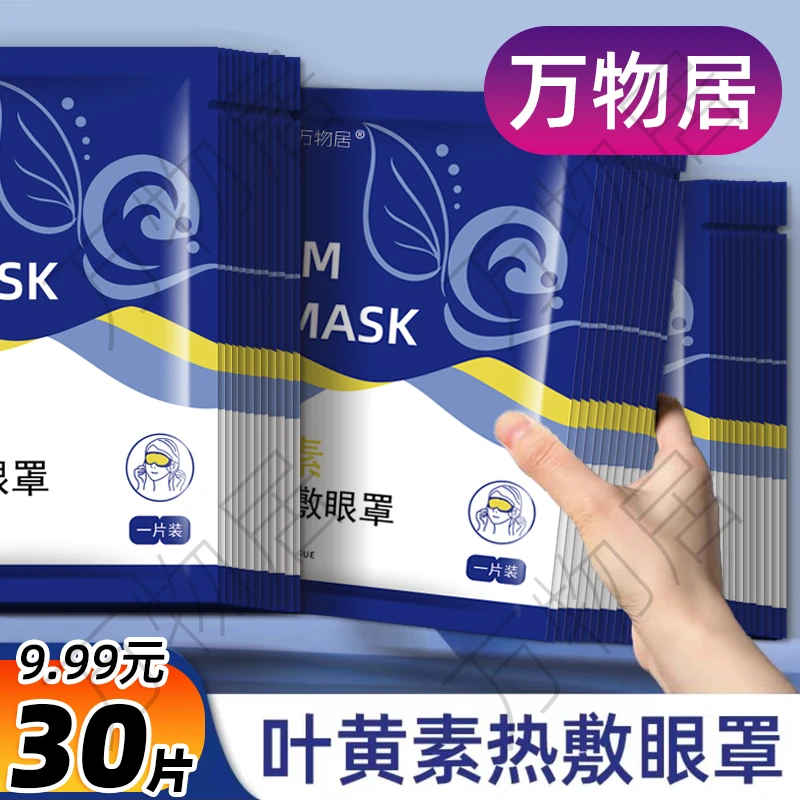【到手30贴 】 缓解眼疲劳  眼干涩   睡觉热敷遮光护眼贴