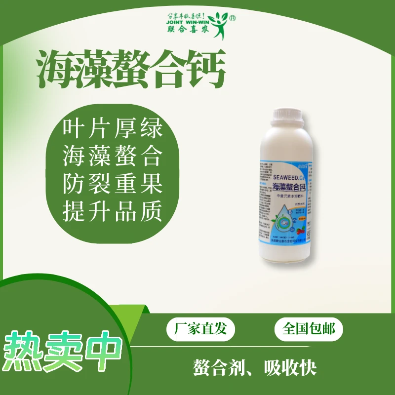 正品海藻寡糖螯合钙高含量氨基酸寡糖素膨大水溶肥料高级农用肥