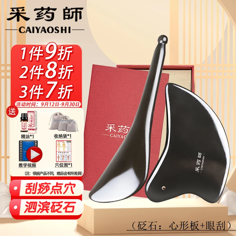 CAIYOAOSHI 砭石板面部2件套装 泗滨玄黄砭石 脸部提拉刮板拨筋