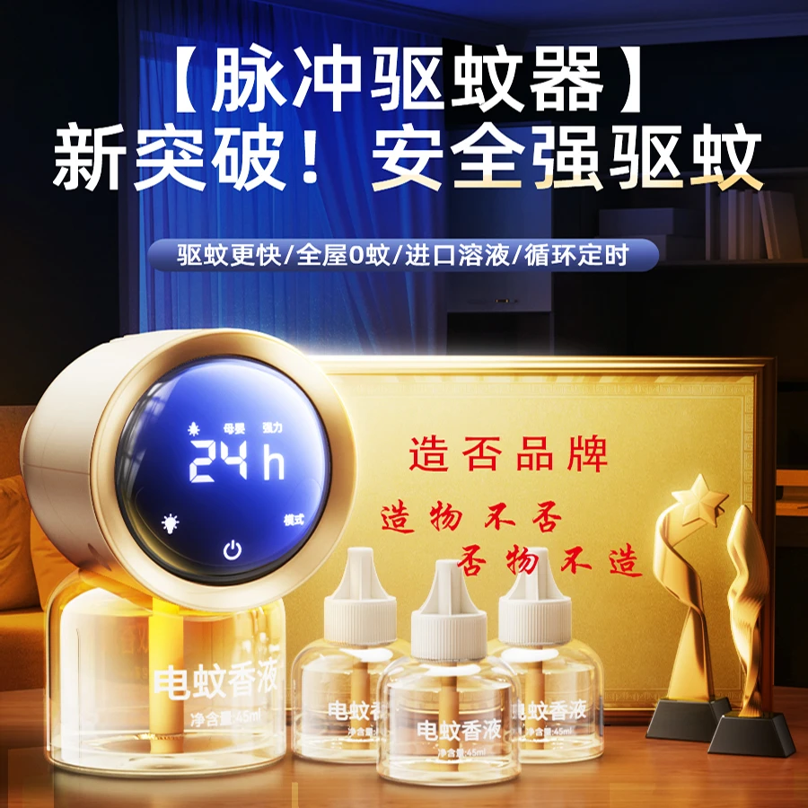 智能定时电蚊香液家用驱蚊插电式灭蚊蚊香液非无毒婴儿孕妇可用