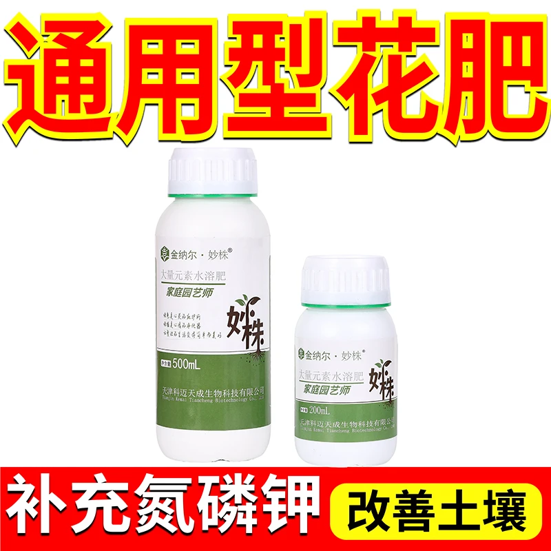 【丰收季】通用型大量元素水溶肥500ml 盆栽植物花卉肥料保花爆根