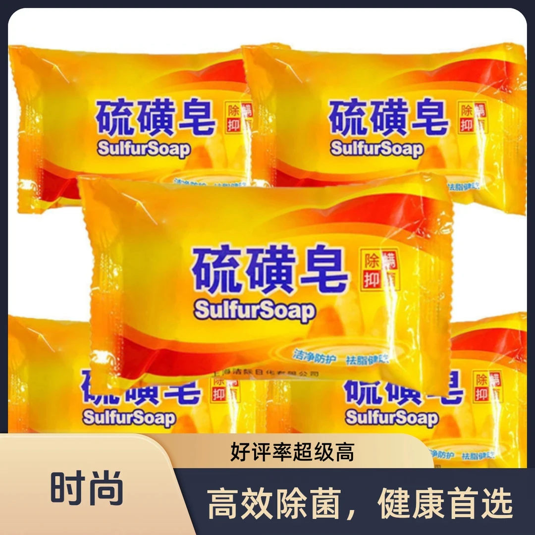 硫磺皂除螨抑菌控油洁面款洗澡杀菌控油洗脸洗头祛痘香皂沐浴香皂