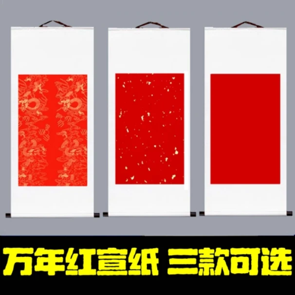 【拍1发5】全绫精装裱半生半熟宣纸挂轴万年红洒金描龙横竖