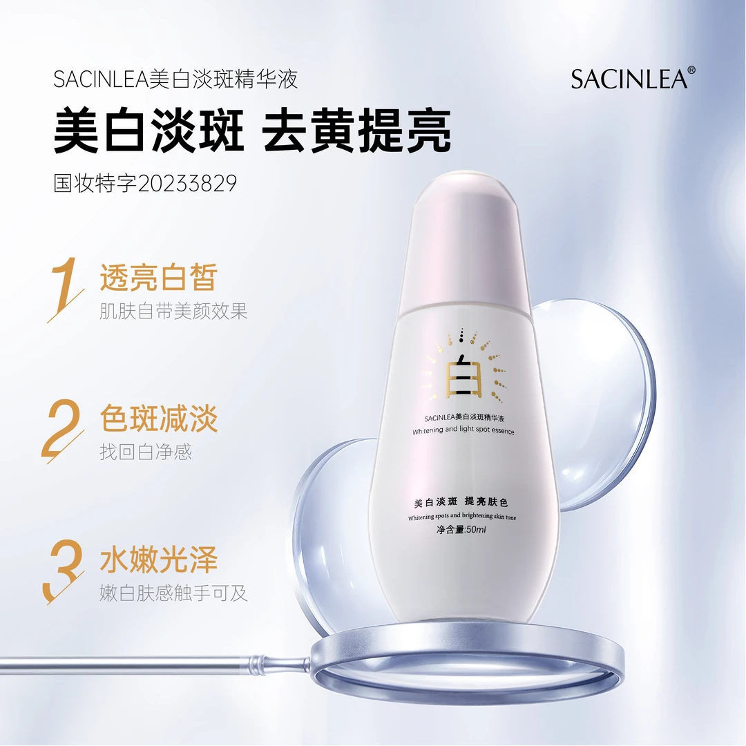 SACINLEA 小白灯美白淡斑精华液