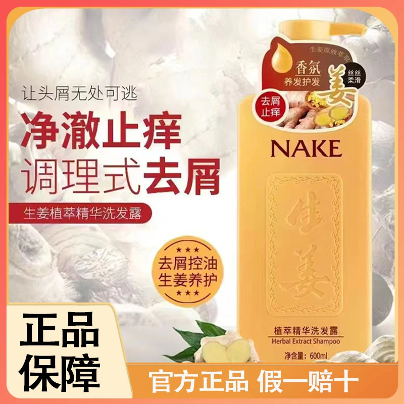 MD纳歌NAKE植萃生姜精华洗发露