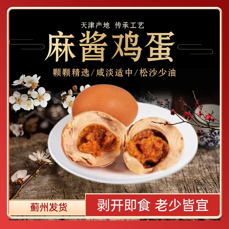 【天津特产 达人专享】20枚尝鲜麻酱鸡蛋散装咸淡适中50g/枚