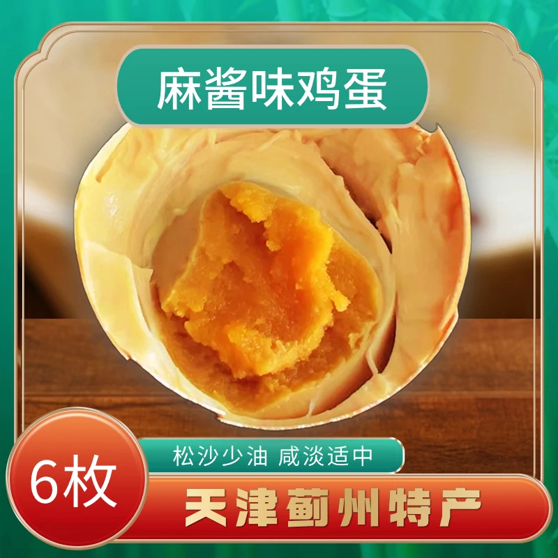 【产地蓟州】6枚尝鲜麻酱鸡蛋散装咸淡适中50g/枚h