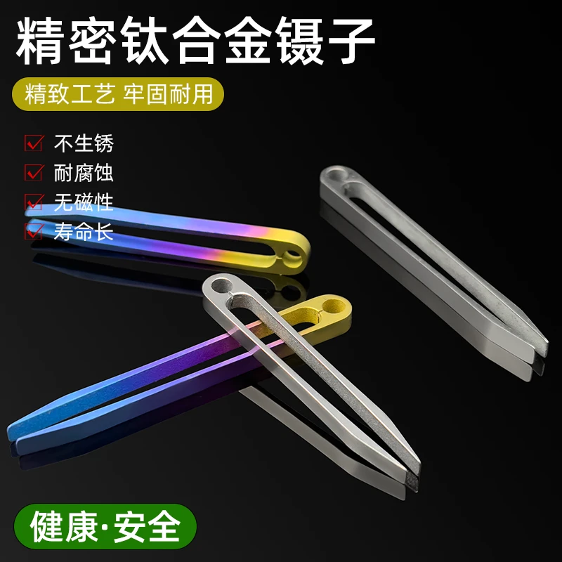 纯钛合金平头镊子防静电高精密不生锈镊子精致EDC工具拔胡子神器