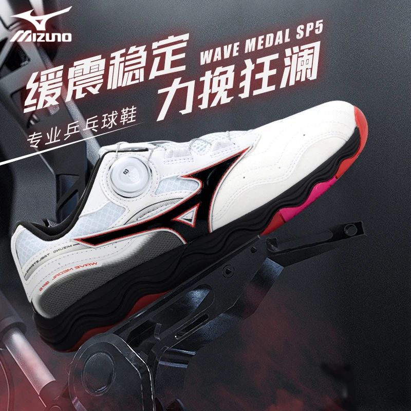 Mizuno/美津浓男女缓震无痕橡胶鞋底专业乒乓球鞋WAVE MEDAL SP5